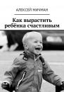 Скачать Как вырастить ребёнка счастливым - Алексей Мичман