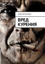 Скачать Вред курения - Алексей Мичман