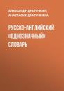 Скачать Русско-английский «однозначный» словарь - Анастасия Драгункина