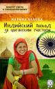Скачать Индийский поход за цыганским счастьем - Марина Белова