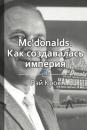 Скачать McDonald’s: как создавалась империя - Виктория Шилкина