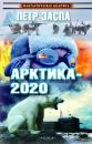 Скачать Арктика-2020 - Петр Заспа