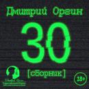 Скачать 30 (сборник) - Дмитрий Оргин