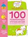 Скачать 1+ 100 развивающих упражнений для малышей от 1 года 2 лет - Елена Янушко