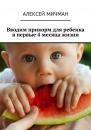 Скачать Вводим прикорм для ребенка в первые 4 месяца жизни - Алексей Мичман
