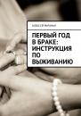 Скачать Первый год в браке: инструкция по выживанию - Алексей Мичман
