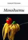 Скачать Монодиеты - Алексей Мичман