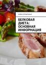 Скачать Белковая диета: Основная информация - Алексей Мичман