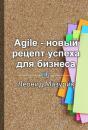 Скачать Agile – новый рецепт успеха для бизнеса - Леонид Мазурик