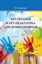 Скачать Арт-терапия и арт-педагогика для дошкольников - Виктория Колягина