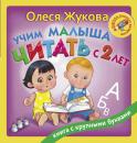 Скачать Учим малыша читать с 2 лет - Олеся Жукова