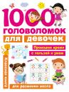 Скачать 1000 головоломок для девочек - В. Г. Дмитриева