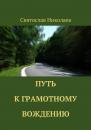 Скачать Путь к грамотному вождению - Святослав Николаев