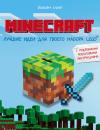 Скачать Minecraft. Лучшие идеи для твоего набора Lego с подробными пошаговыми инструкциями - Иоахим Кланг