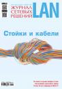 Скачать Журнал сетевых решений / LAN №11/2017 - Открытые системы