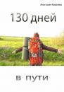 Скачать 130 дней в пути - Анастасия Ковалева