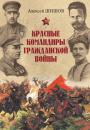 Скачать Красные командиры Гражданской войны - Алексей Шишов