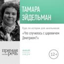 Скачать Лекция «Что случилось с царевичем Дмитрием» - Тамара Эйдельман