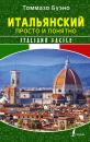 Скачать Итальянский просто и понятно. Italiano Facile - Томмазо Буэно