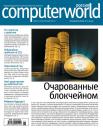 Скачать Журнал Computerworld Россия №01/2018 - Открытые системы