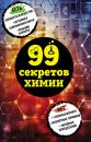 Скачать 99 секретов химии - Анастасия Мартюшева