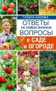 Скачать Ответы на самые важные вопросы о саде и огороде - Галина Кизима