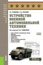 Скачать Устройство военной автомобильной техники - Павел Москвин