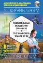 Скачать Удивительный волшебник Страны Оз / The Wonderful Wizard of Oz. 1 уровень (+MP3) - Лаймен Фрэнк Баум