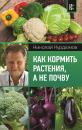 Скачать Как кормить растения, а не почву - Николай Курдюмов