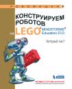 Скачать Конструируем роботов на LEGO MINDSTORMS Education EV3. Который час? - Алексей Валуев