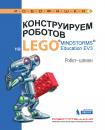 Скачать Конструируем роботов на LEGO MINDSTORMS Education EV3. Робот-шпион - Алексей Валуев