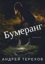 Скачать Бумеранг - Андрей Сергеевич Терехов