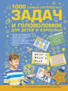 Скачать 1000 самых интересных задач и головоломок для детей и взрослых - Андрей Ядловский