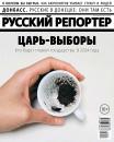 Скачать Русский Репортер 05-2018 - Редакция журнала Русский репортер
