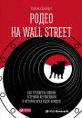 Скачать Родео на Wall Street: Как трейдеры-ковбои устроили крупнейший в истории крах хедж-фондов - Барбара Дрейфус