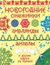 Скачать Новогодние снежинки, гирлянды, ангелы и другие чудеса из бумаги - Александра Тимохович
