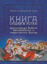 Скачать Книга сущая в устах: фольклорная Библия бессарабских и таврических болгар - Флорентина Бадаланова Геллер