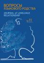 Скачать Вопросы языкового родства. Международный научный журнал №11 (2014) - Сборник статей