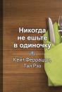Скачать Краткое содержание «Никогда не ешьте в одиночку» и другие правила нетворкинга» - Светлана Фоменко