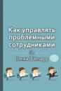 Скачать Краткое содержание «Как управлять проблемными сотрудниками» - Библиотека КнигиКратко