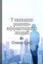 Скачать Краткое содержание «7 навыков высокоэффективных людей» - Ольга Шуравина