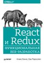 Скачать React и Redux. Функциональная веб-разработка - Алекс Бэнкс