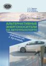 Скачать Альтернативные энергоносители на автотранспорте: эффективность и перспективы - Федор Иванов