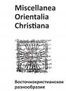 Скачать Miscellanea Orientalia Christiana. Восточнохристианское разнообразие - Коллектив авторов