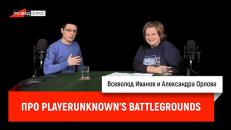 Скачать Александра Орлова про PlayerUnknown's Battlegrounds - Дмитрий Goblin Пучков