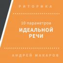 Скачать 10 параметров идеальной речи - Андрей Макаров