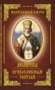 Скачать Молитвенный покров. Молитвы православным святым - Сборник
