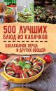 Скачать 500 лучших блюд из кабачков, баклажанов, перца и других овощей - Сборник