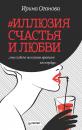 Скачать #Иллюзия счастья и любви (сборник) - Ирина Оганова