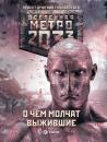 Скачать Метро 2033: О чем молчат выжившие (сборник) - Сергей Семенов